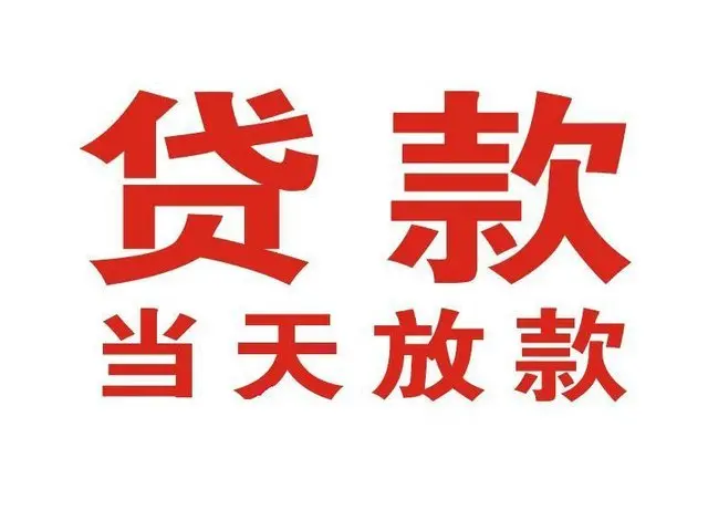 洞头个人借贷|洞头24小时个人借款|洞头私人资金渠道